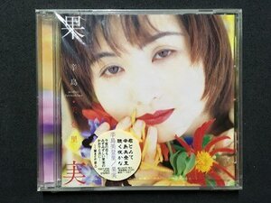 ｍ〓　CD 【未開封】辛島美登里　果実　音楽CD　　/MA5