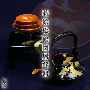 T028【美品】蒔絵 松鶴図 屠蘇器 盃 盃台 無銘 漆器 縁起物