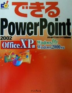 できるPowerPoint2002 Office XP版 Office XP版 Windows Me Windows 2000対応 できるシリーズ/田中亘