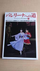 バレリーナへの道〈88〉　国内バレエコンクール挑戦者のレポート・東日本大震災復興支援チャリティー公演/Ｏ730