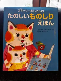 希少品　美品　スキャリーおじさんのたのしいものしりえほん　第1刷