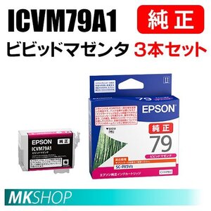 EPSON 純正 インクカートリッジ ICVM79A1 ビビッドマゼンタ 3本セット ( SC-PX5V2(SC-PX5V II) ）