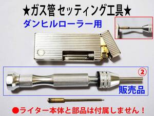 ★ダンヒルローラー　ガス管 ②セッティング工具★