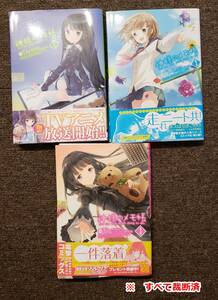 ●【管Y297-1.0kg】◇ [裁断済] B6コミック　神様のメモ帳 全3巻セット - アスキー・メディアワークス