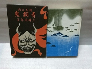 1912-27大佛次郎「復刻版・鞍馬天狗青銅鬼」国書刊行会１９８５年初版箱付き(定価２８００)未読本(古本扱い)