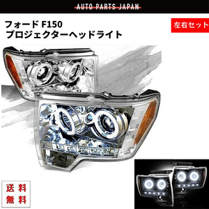 フォード Ford F150 F-150 09y-14y LED イカリング プロジェクター ヘッドライト 左右 セット ヘッドランプ 送料無料