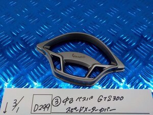 D299●○（3）中古　ベスパ　GTS300　スピードメーターカバー　6-3/1（こ）