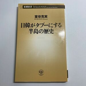 日韓がタブーにする半島の歴史 （新潮新書　３６０） 室谷克実／著