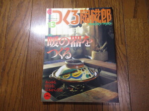 季刊 つくる陶磁郎　13　美品