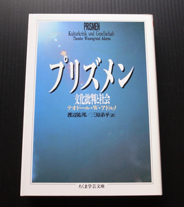 ちくま学芸文庫●「プリズメン」テオドール.W.アドルノ●美品