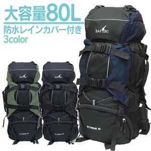 バックパック 大容量 80L リュックサック ザック 登山 防災用品 キャンプ アウトドア ブラック