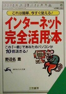 インターネット「完全活用本」 これは簡単、今すぐ使える！この「一冊」であなたのパソコンが10倍活きる！ 知的生き