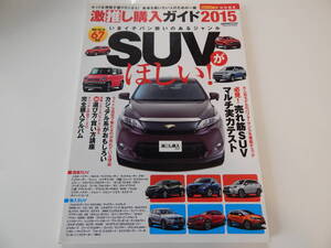 激推し購入ガイド2015 SUVがほしい！★CARTOP特別編集★国産＆輸入車37車種■交通タイムス■2014年8月発行★USED品★即決★