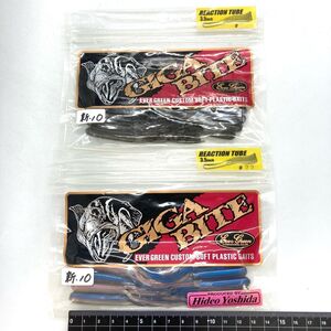 714876 新品 エバーグリーン リアクションチューブ ２パック EVER GREEN REACTION TUBE ギガバイト GIGA BITE 吉田秀雄監修 希少入手困難品