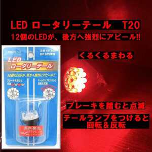 送料無料　ゆうパケ発送　ブレーキを踏むと点滅　テールランプはくるくる回転&反転　T20　LED ロータリーテール バルブ　ダブル球　KR-200