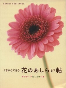 花のあしらい帖/オレンジページ