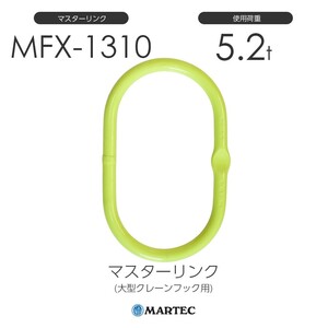 マーテック MFX1310 マスターリンク(大型クレーンフック用) 使用荷重5.2t