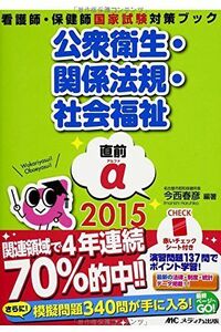 [A11344712]公衆衛生・関係法規・社会福祉 直前α2015 (看護師・保健師国家試験対策ブック) [単行本] 今西 春彦