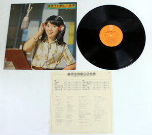 71/★中古★LPレコード★浅田美代子　美代子の新しい世界　※ライナー付き