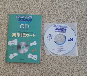 学研 ジュニア・アンカー 英和辞典 CD & 中学生までにおぼえておきたい 英単語カード Gakken