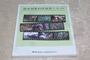 【即決】中古「提案型集約化施業テキスト」全国森林組合連合会　