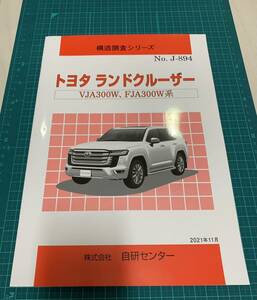 送料無料　自研センター構造調査シリーズ　トヨタ　ランドクルーザー300 マニア向け