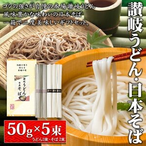 うどん 年越しそば 5束セット 讃岐うどん 日本蕎麦 グルメ 麺類 年末年始 ギフトセット 手土産 茹で 料理 送料無料 3M◇ そば＆うどんU