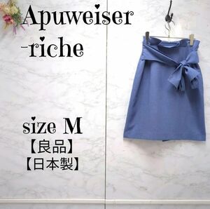 【良品】アプワイザーリッシェ　Apuweiser-riche　薄手　ひもリボン　台形スカート　バックベンツ　ひざ丈　ブルー　2 (M) 日本製