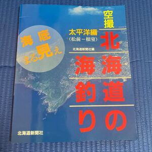 YT-0051 空撮 北海道の海釣り 太平洋編(松前-根室) 海底まる見え 北海道新聞社編 航空写真 海釣り 沖釣り