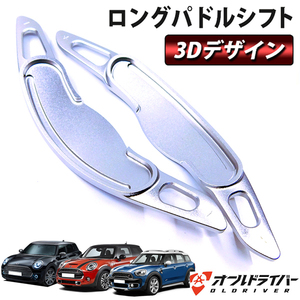 MINI ミニ F系 3D パドルシフト ロングサイズ 銀 アルミ合金 F54 F55 F56 F57 F60 3ドア/5ドア/クラブマン/オープン/クロスオーバー 即納