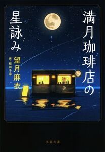 満月珈琲店の星詠み 文春文庫/望月麻衣(著者),桜田千尋(イラスト)