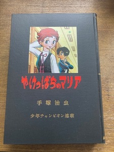 手塚治虫　やけっぱちのマリア　雑誌　少年チャンピオン　切り抜き　製本