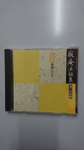 瀬戸内寂聴 寂庵法話集 第三巻 釈迦について CD