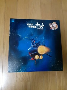 さらば宇宙戦艦ヤマト　愛の戦士たち(レコード)