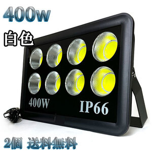 400W LED投光器 COB 照明 40000lm 4000w相当 100V 3mコード 倉庫 車庫 工場 看板 白色 【2個set 送料無料】