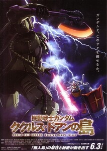 「機動戦士ガンダム ククルス・ドアンの島」の映画チラシです