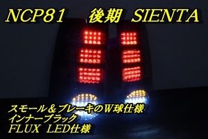 NCP81 シエンタ　ＬＥＤテール　インナーブラック