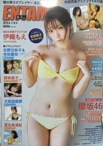 ENTAME(エンタメ) 21.6,7月号 伊織もえ/北野日奈子/関有美子/大和田南那/星名美津紀