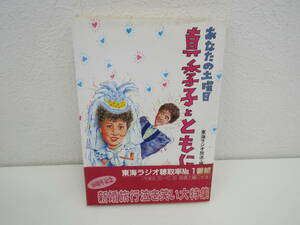 「あなたの土曜日 真季子とともに 東海ラジオ放送編」　帯付　1984年発行