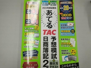 2023年度試験をあてる TAC予想模試+解き方テキスト 日商簿記2級 TAC簿記検定講座