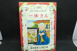 なかよし絵文庫（14）一休さん　偉人ものがたり　土家由岐雄　偕成社版　D3.240613