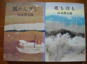 山本周五郎　　　「瓢かんざし」「花も刀も」　中古 本　　 2冊セット　　 送料無料　　