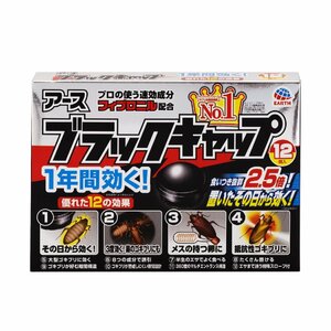 ブラックキャップ [12個入] ゴキブリ駆除剤 固形物 食いつき2.5倍! 置いたその日から効く 防除用医薬部外品