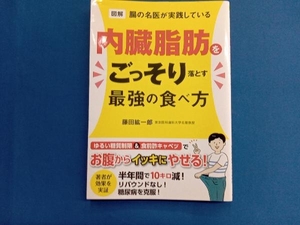 図解 腸の名医が実践している内臓脂肪をごっそり落とす最強の食べ方 藤田紘一郎