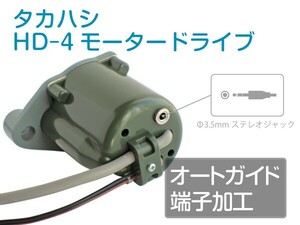 【 オートガイド端子加工 】 タカハシ HD-4 モータードライブ (故障品の対応可) ■即決価格M5