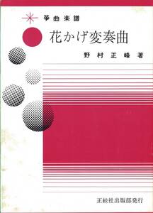 箏曲楽譜【花かげ変奏曲】o