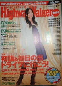 ハイウェイウォーカー　2008年1月号　表紙：新垣結衣