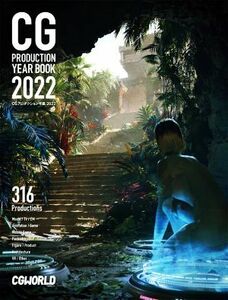 CGプロダクション年鑑(2022)/CGWORLD編集部(編者)