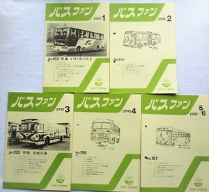 バスファン　1991年1月～12月　10冊　No.153～No.162 とじ穴あり　日本バス研究会