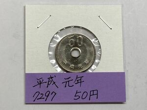 平成元年　50円白銅貨　ミント出し未使用　ＮＯ.7297